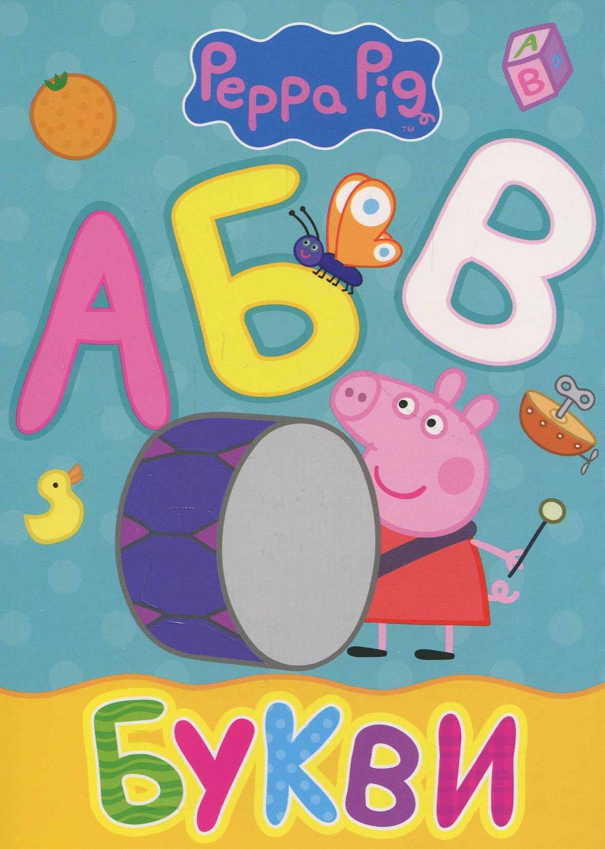 Свинка Пеппа. Букви