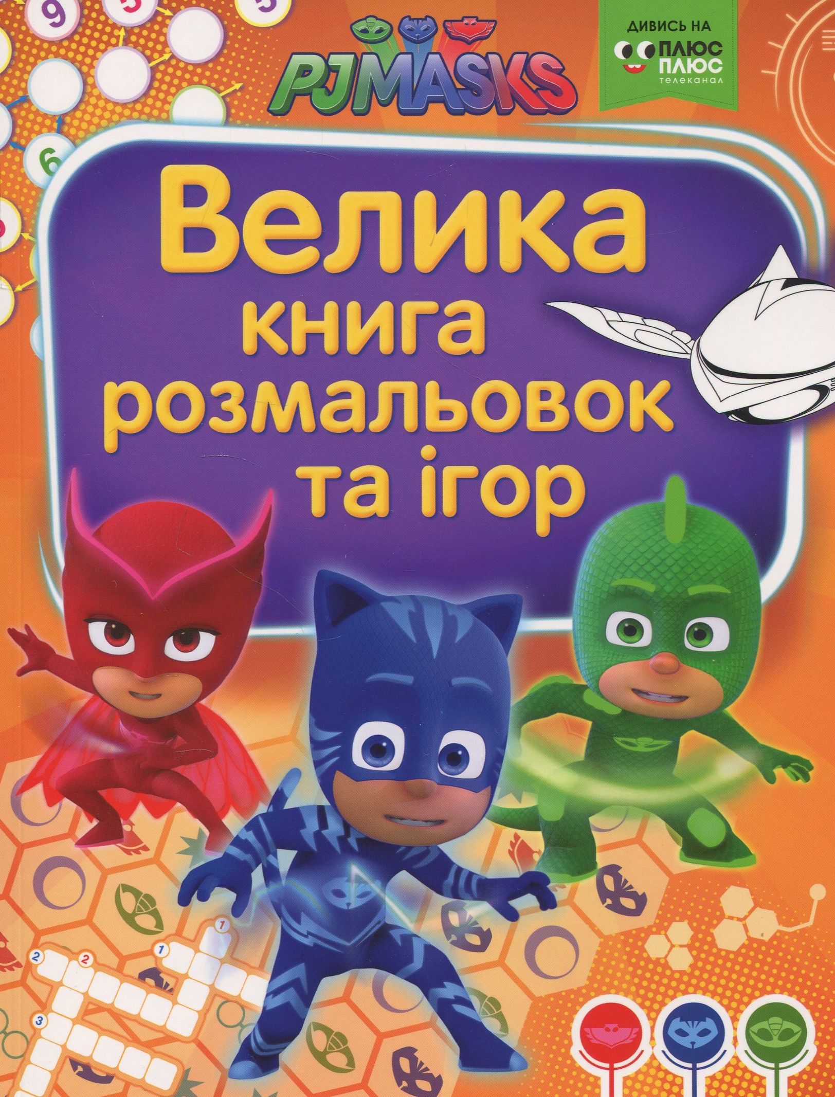 PJ Masks. Герої в масках. Велика книга розмальовок та ігор