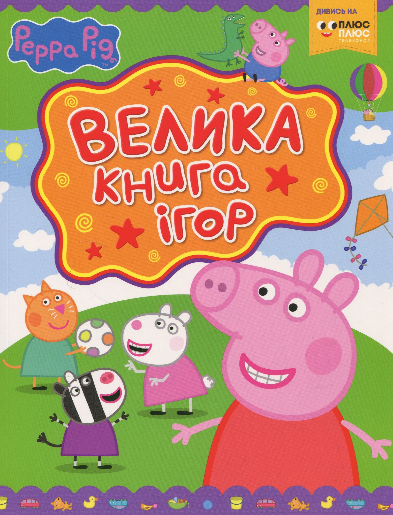 Велика книга ігор. Peppa Pig. Свинка Пеппа
