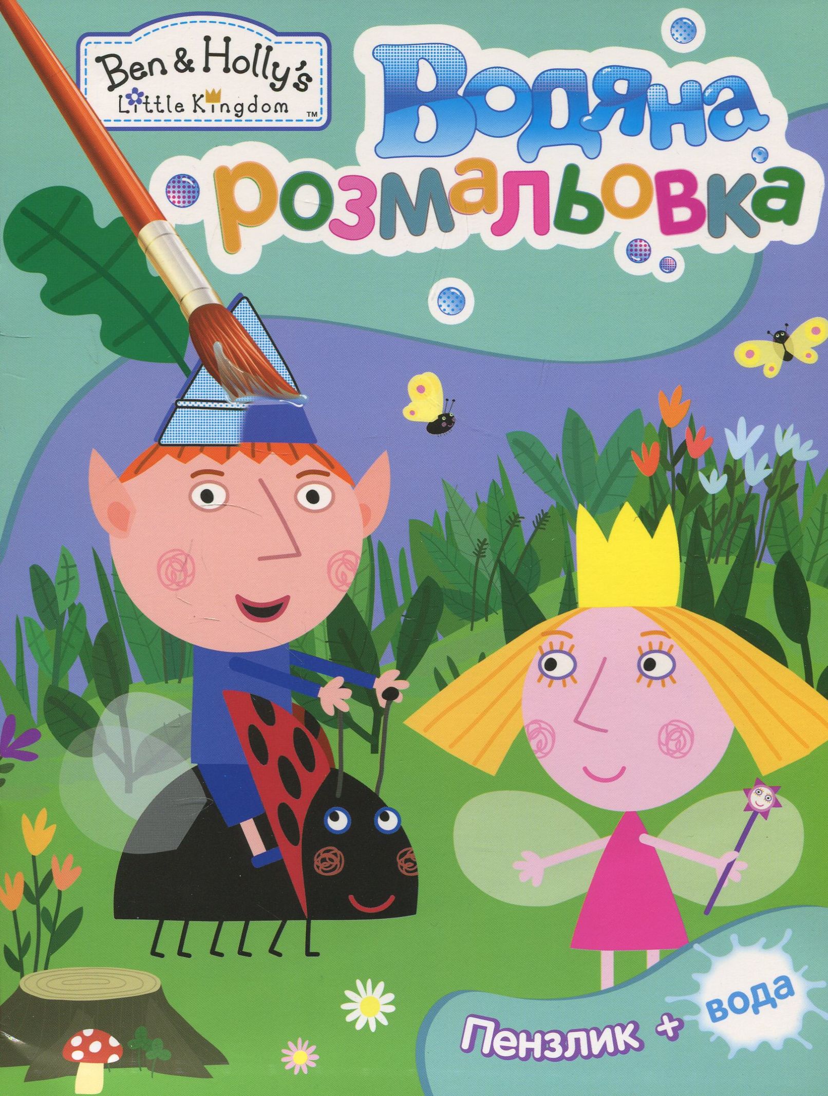 Водяна розмальовка. Маленьке королівство Бена і Холлі