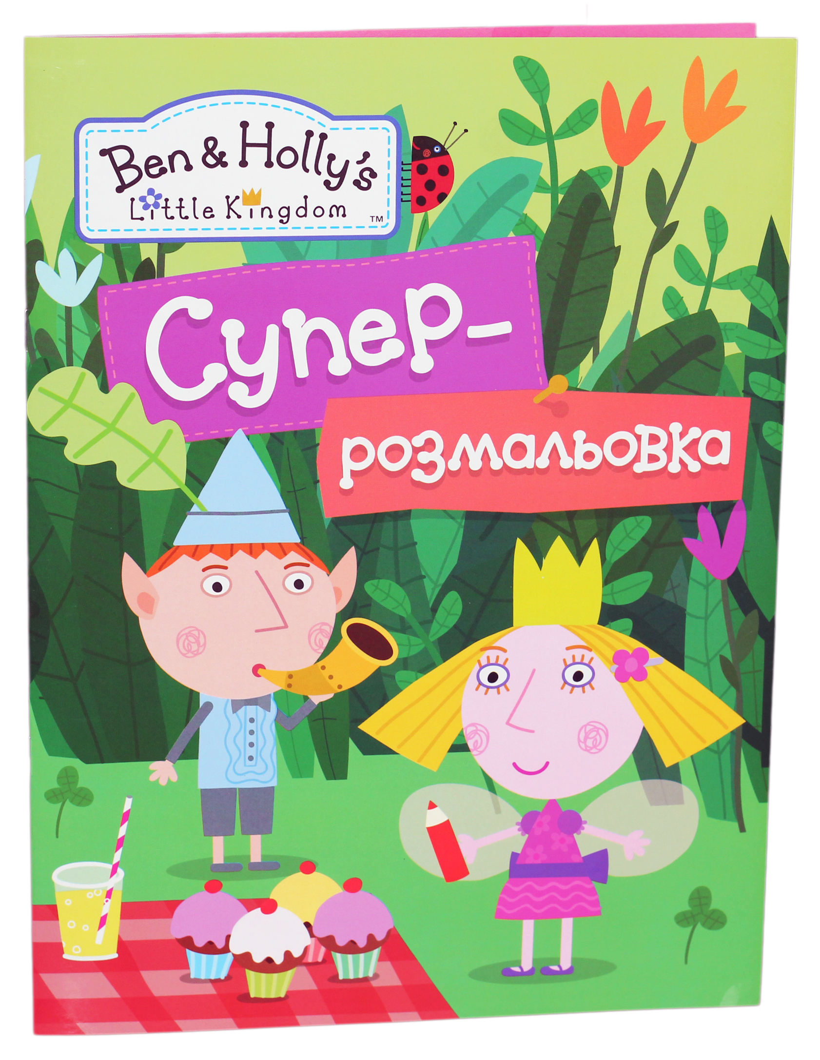 Суперрозмальовка. Ben & Holly's Little Kingdom (зелена)