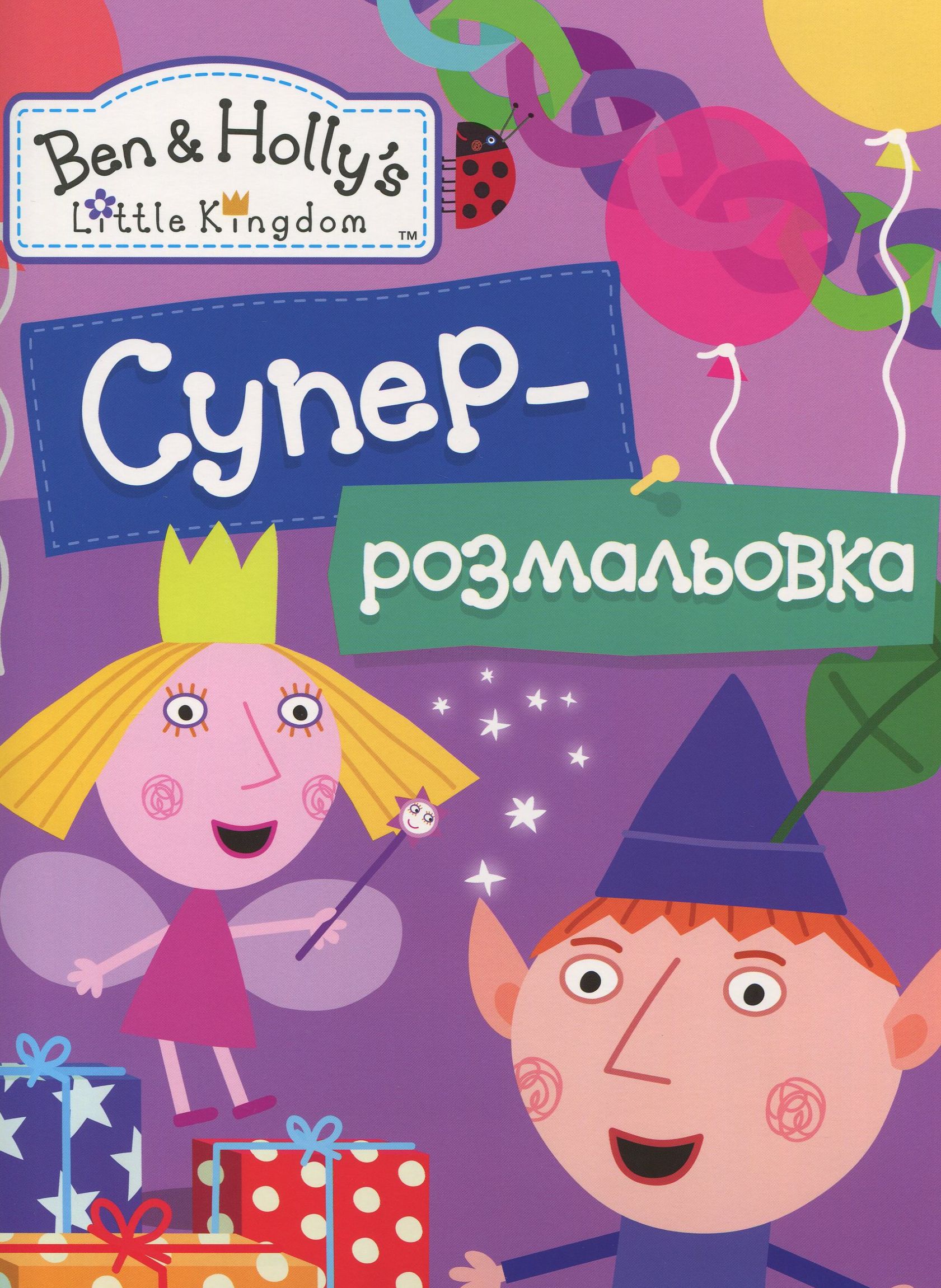 Суперрозмальовка. Ben & Holly's Little Kingdom (бузкова)