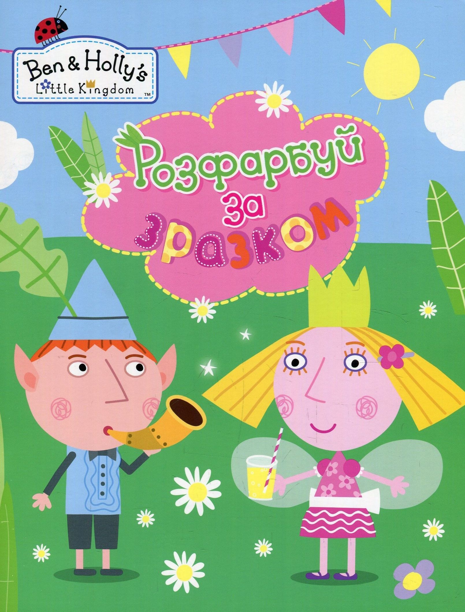 Розфарбуй за зразком."Ben & Holly's Little Kingdom". (блакитна)