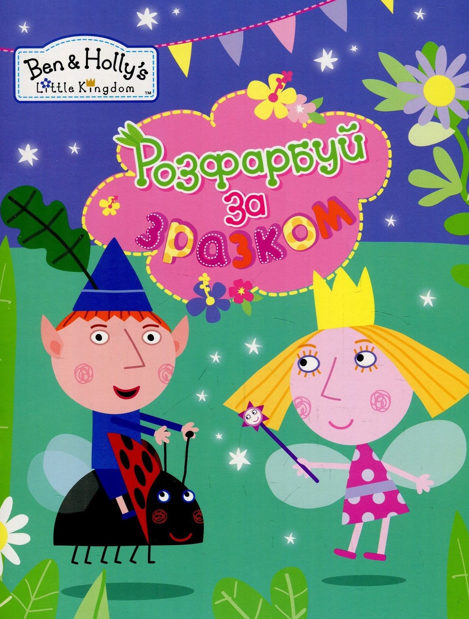 Розфарбуй за зразком. "Ben & Holly's Little Kingdom". (бузкова)