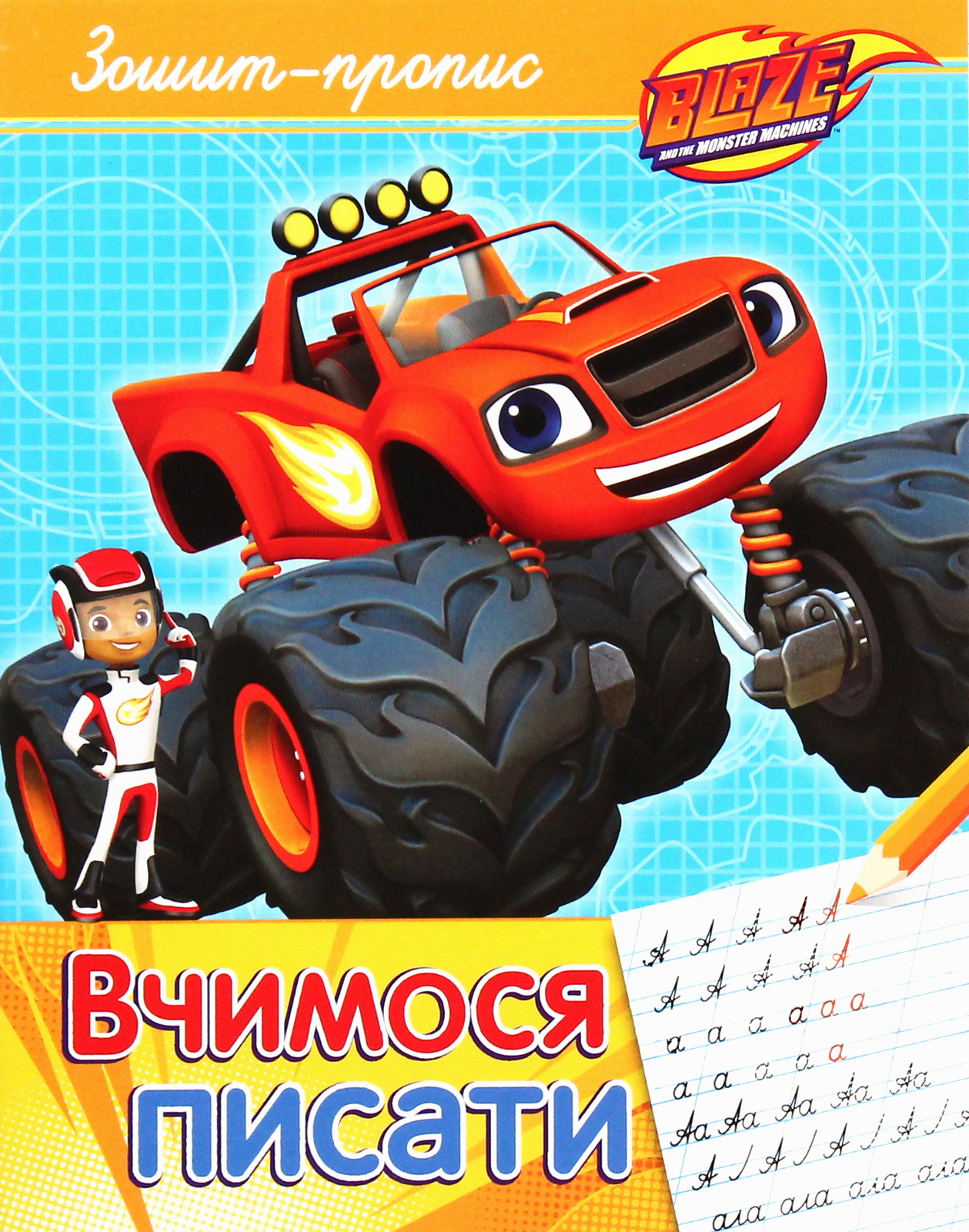 Вчимося писати. Зошит-пропис. Blaze and the Monster Machiness