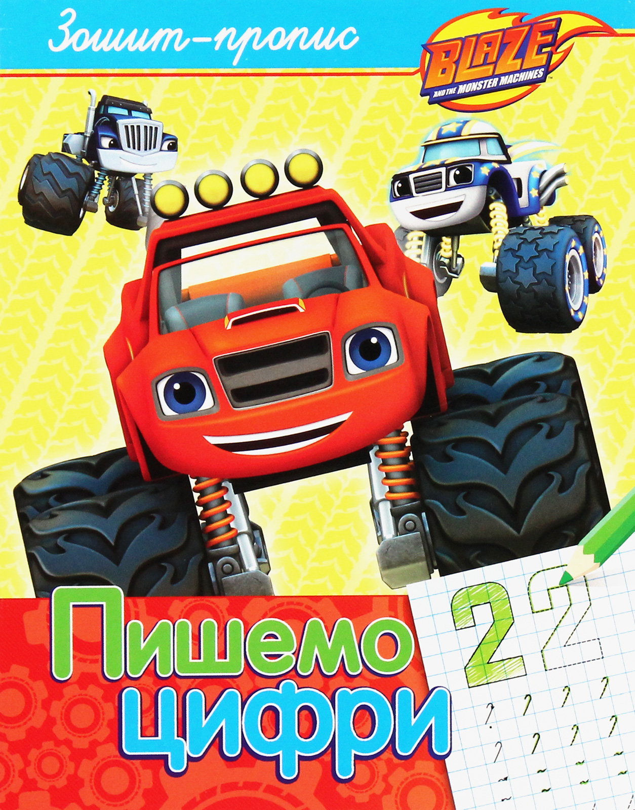 Пишемо цифри. Зошит-пропис. Blaze and the Monster Machiness