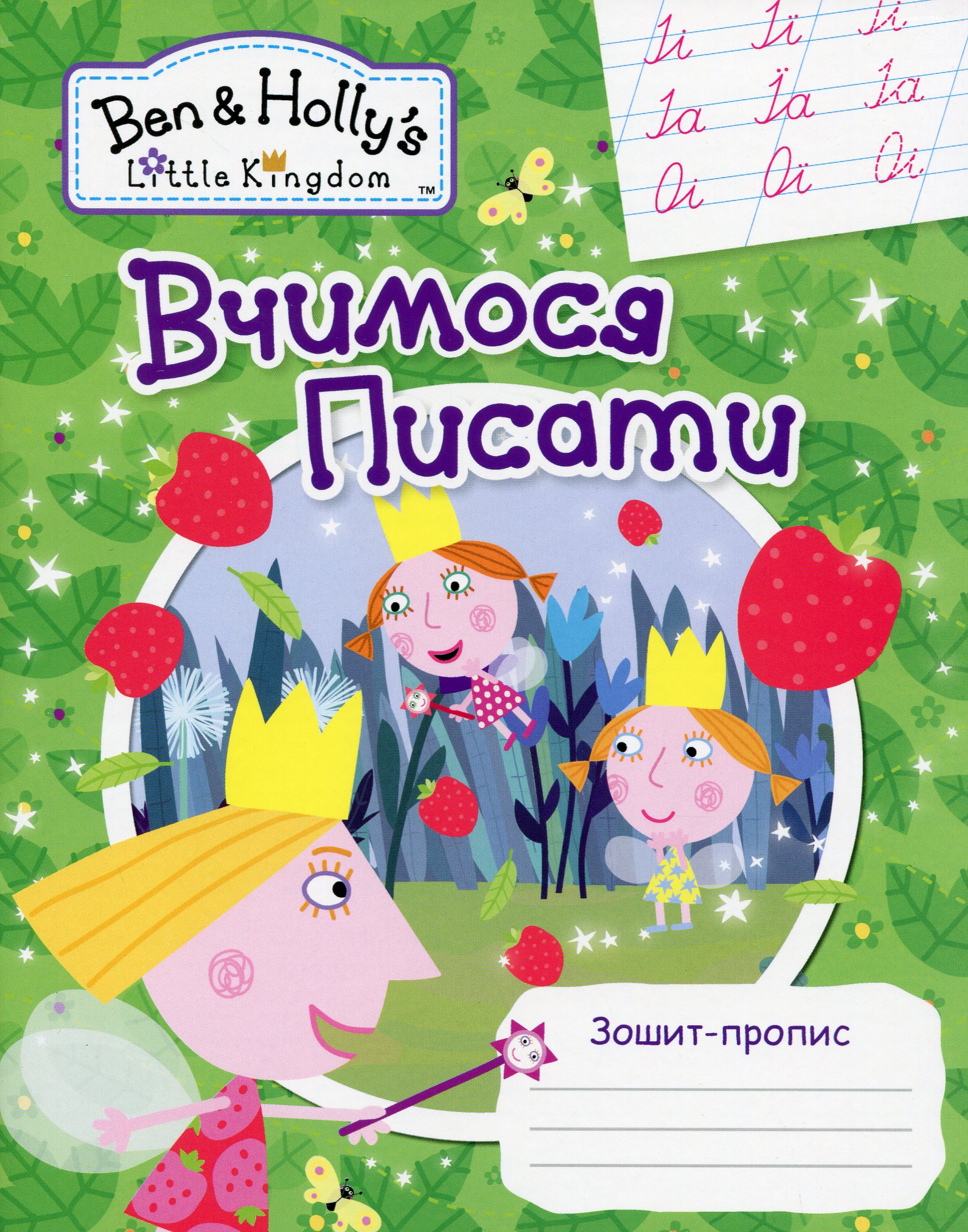 Ben & Holly's Little Kingdom. Вчимося писати. Зошит-пропис