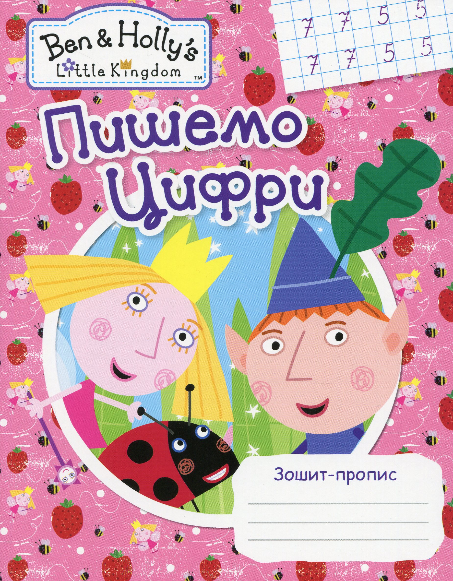 Ben & Holly's Little Kingdom. Пишемо цифри. Зошит-пропис