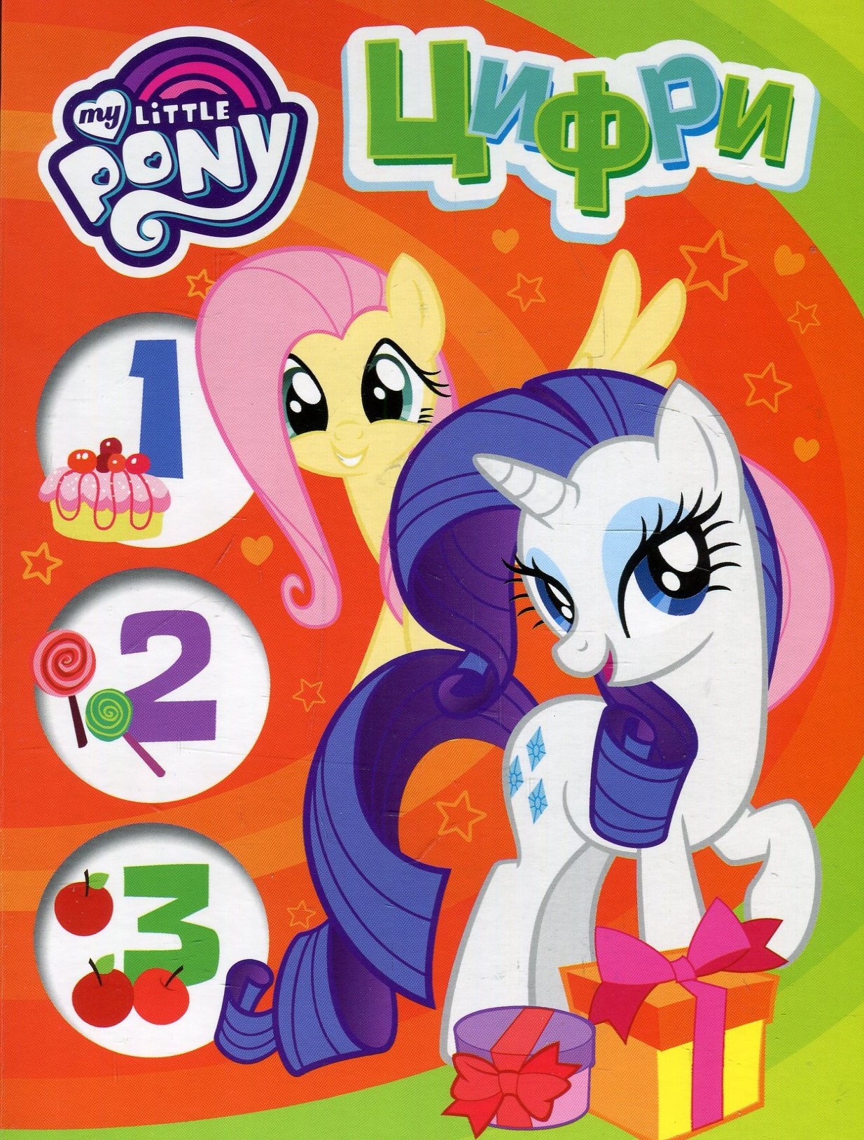 Цифри. My Little Pony