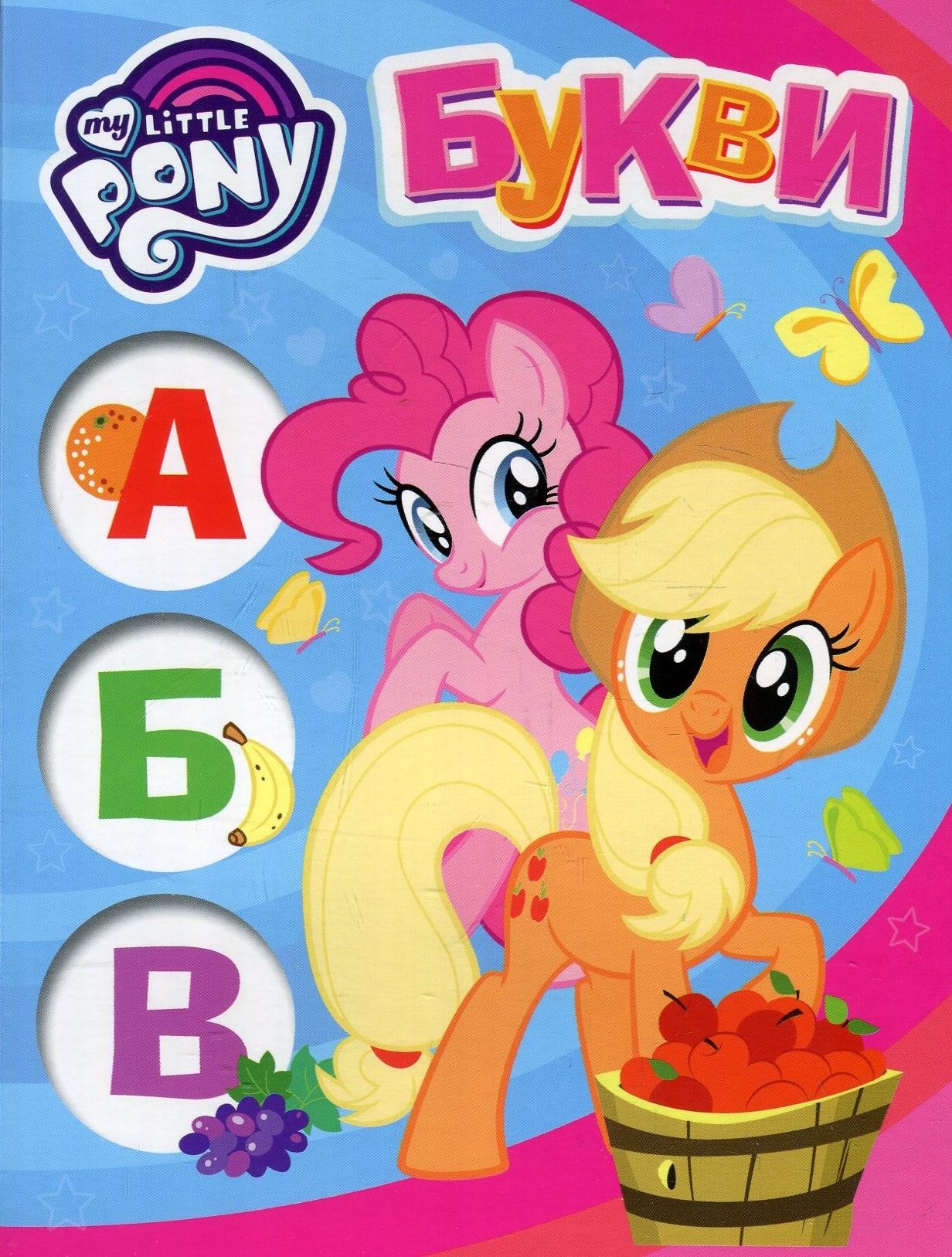Букви. My Little Pony