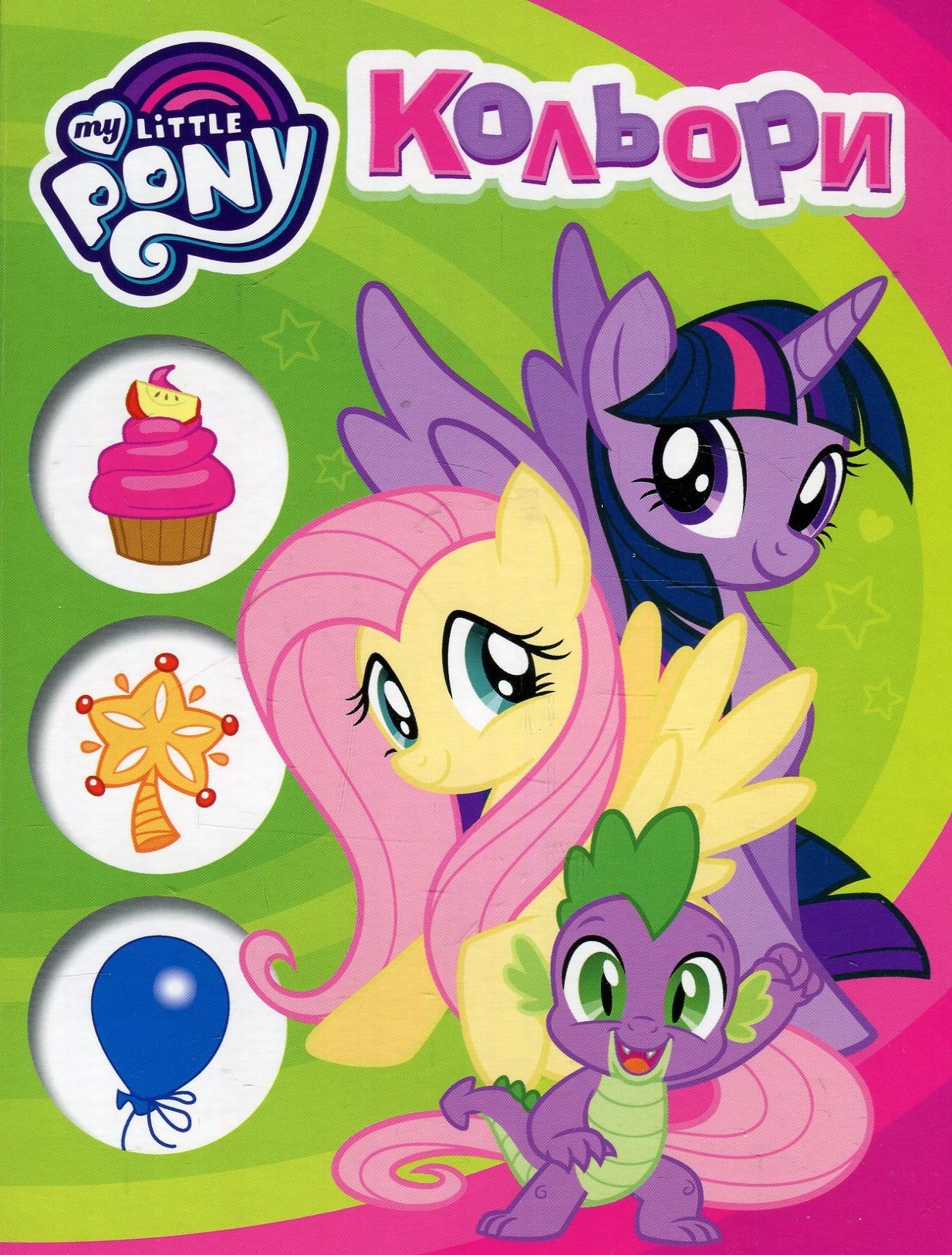 Кольори. My Little Pony
