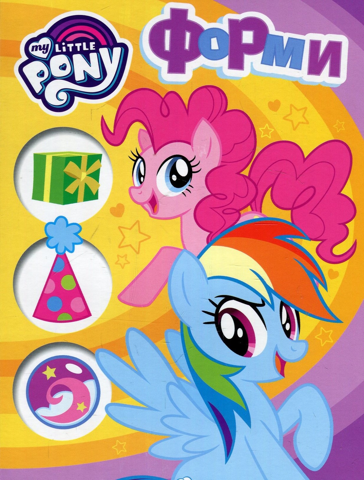 Форми. My Little Pony