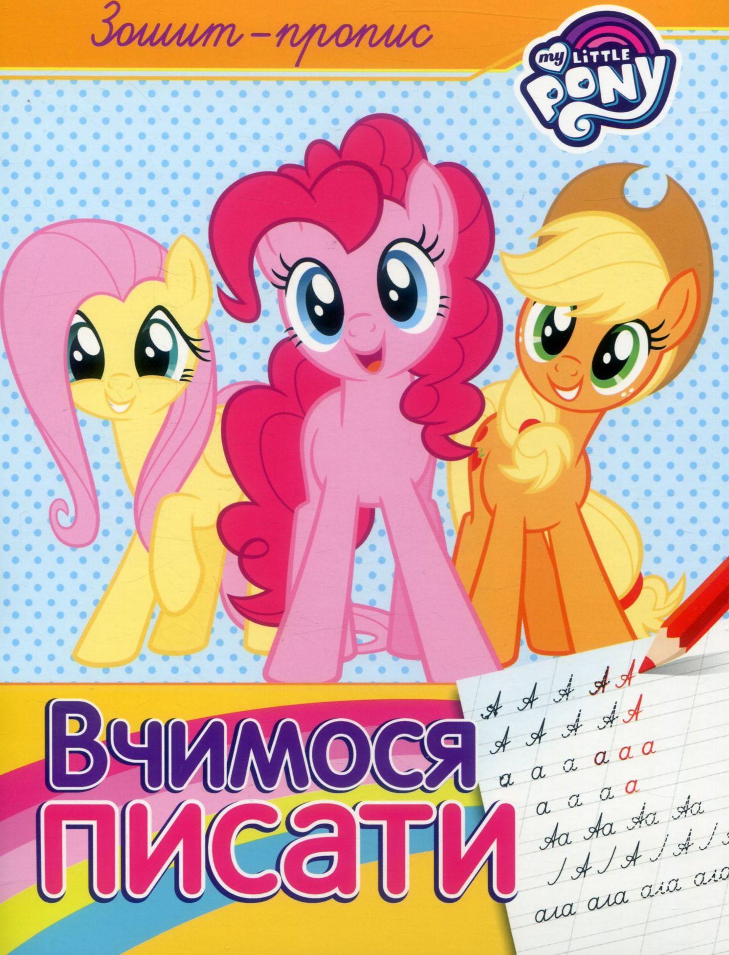 Зошит-пропис. "Вчимося писати". My Little Pony