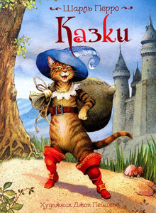 Казки. Шарль Перро (художник Джон Пейшенс)