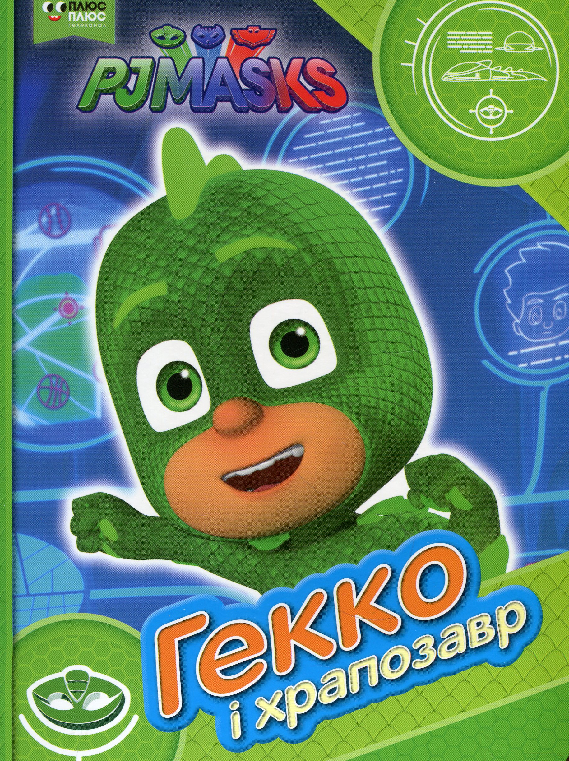 PJ Masks. Гекко і храпозавр