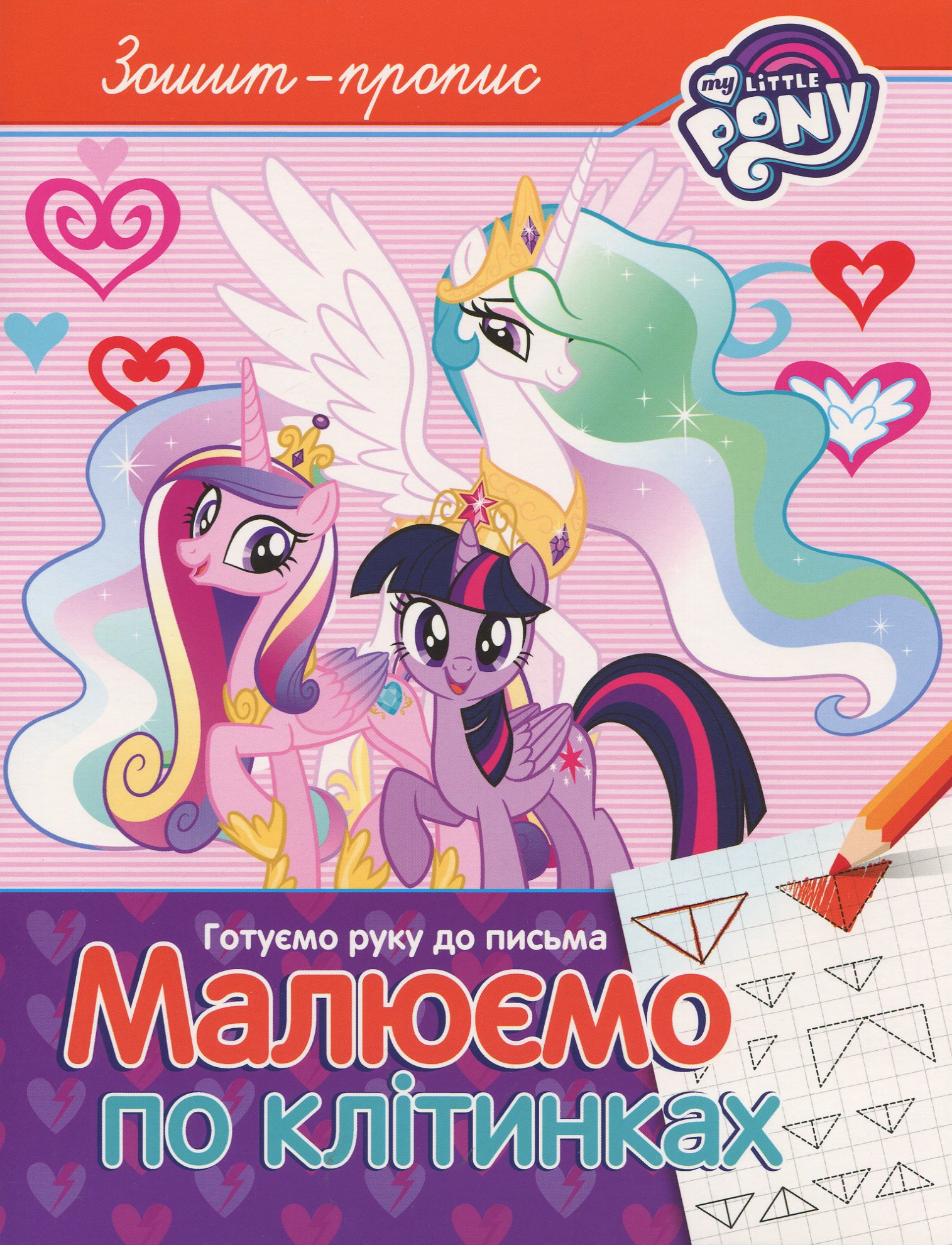 Зошит-пропис. Готуємо руку до письма. Малюємо по клітинках. My little Pony