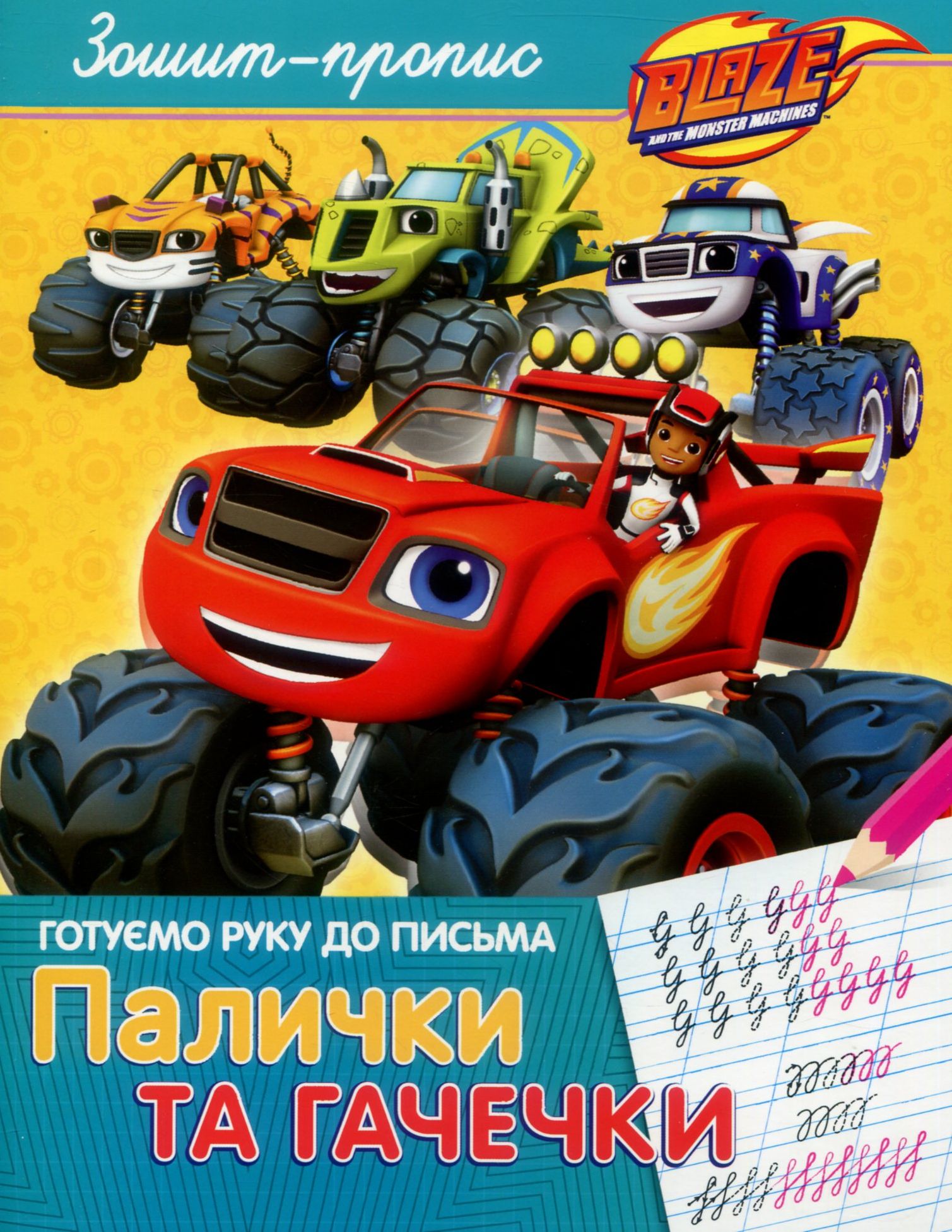 Зошит-пропис. Готуємо руку до письма. Палички та гачечки. Blaze and the Monster Machines