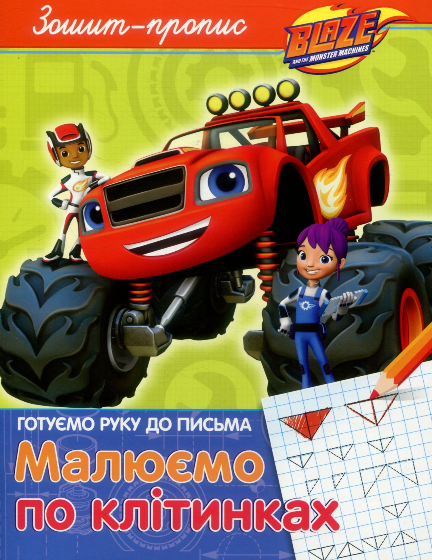 Зошит-пропис. Готуємо руку до письма. Малюємо по клітинках. Blaze and the Monster Machines