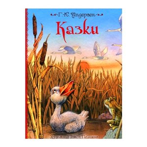 Казки. Ганс-Кристіан Андерсен (художник Джон Пейшенс)