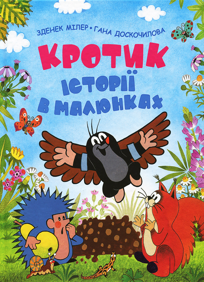 Кротик. Історії в малюнках