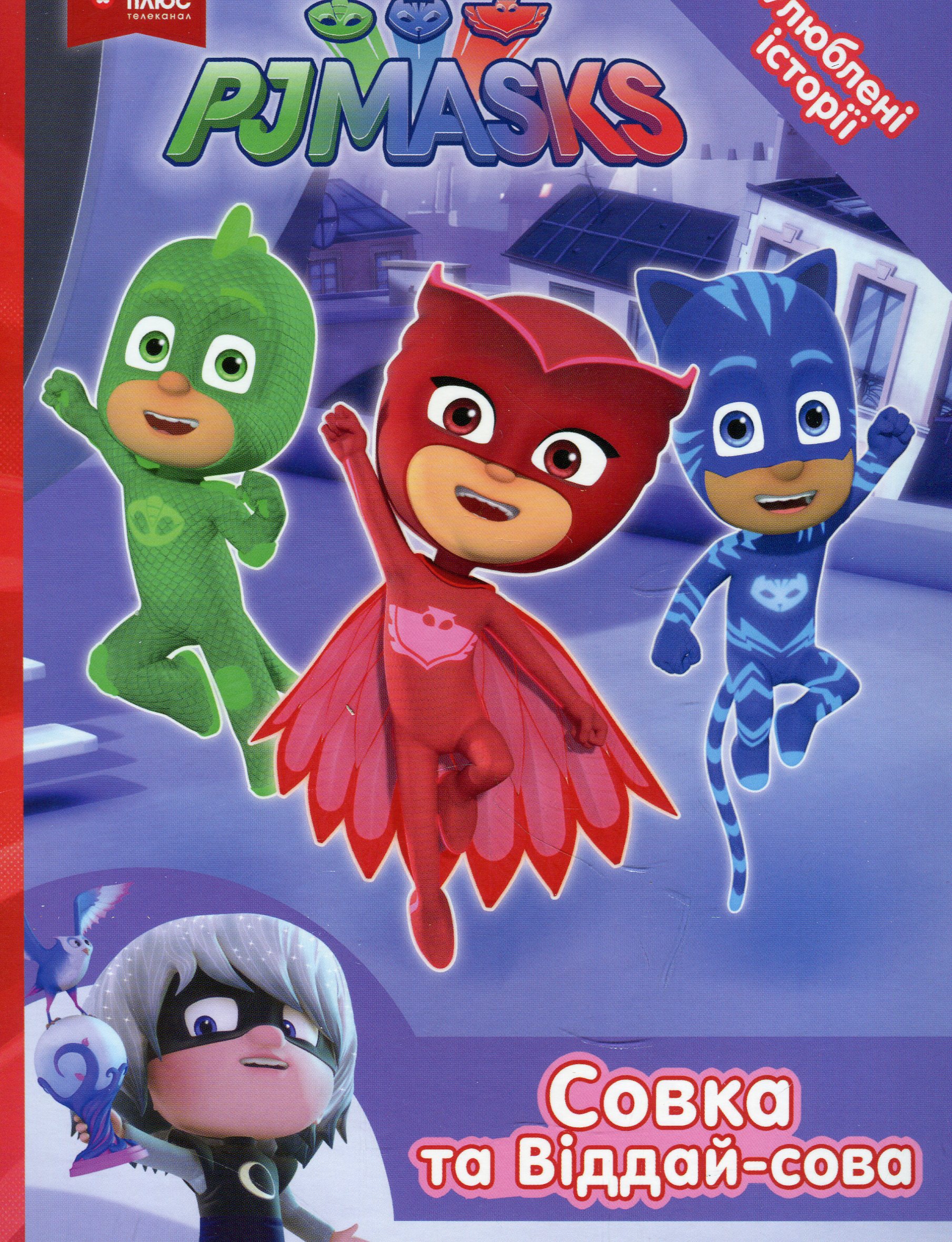 PJ Masks. Совка та Віддай-сова