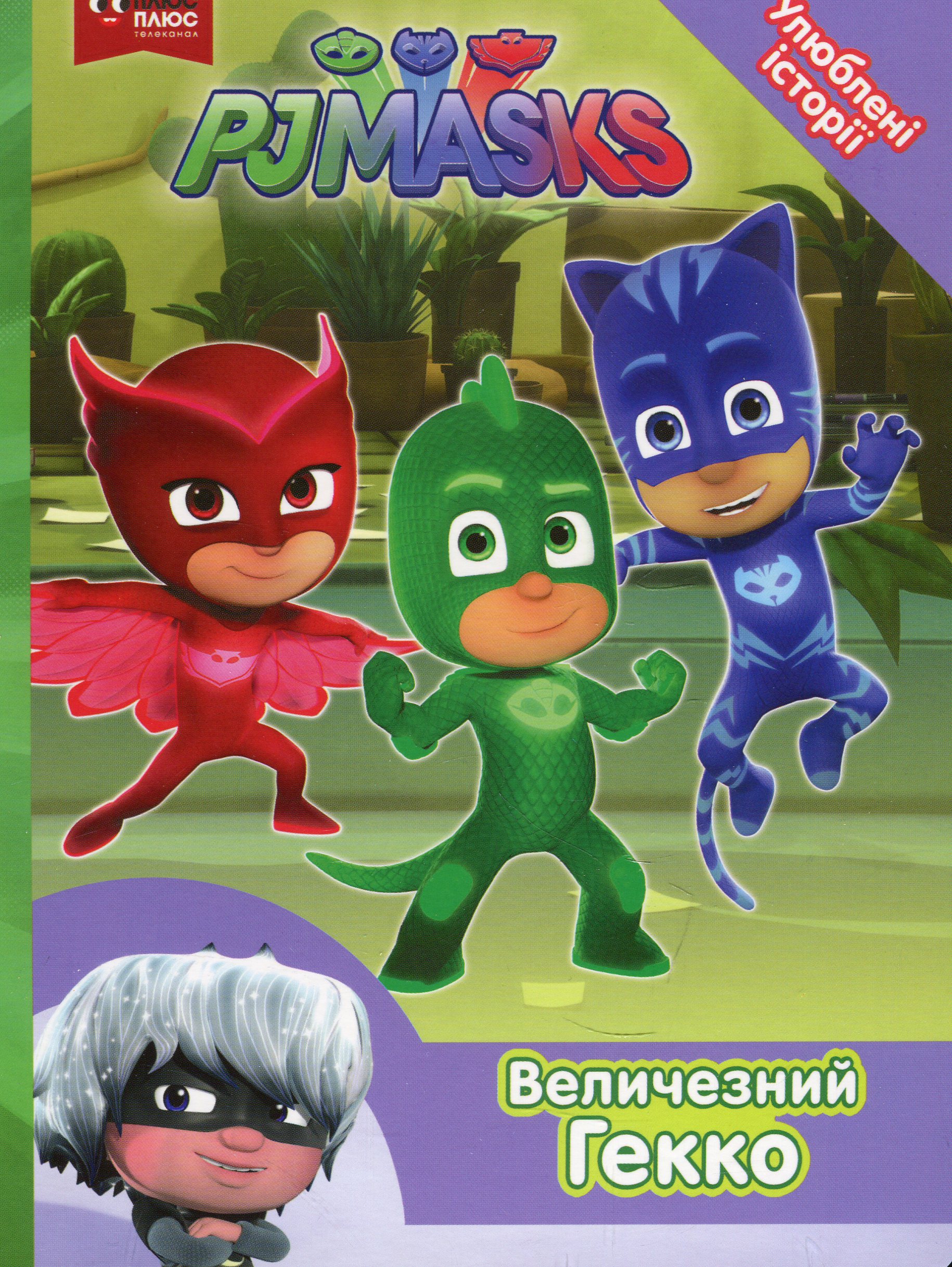 PJ Masks. Величезний Гекко