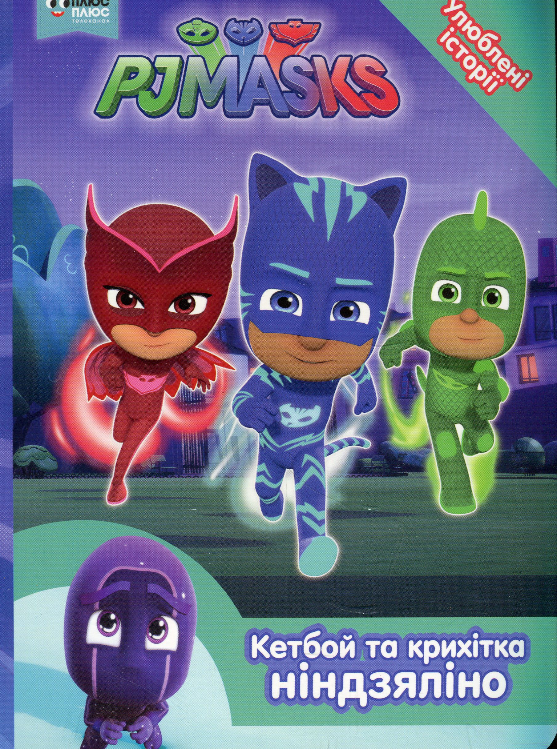PJ Masks. Кетбой та крихітка Ніндзяліно