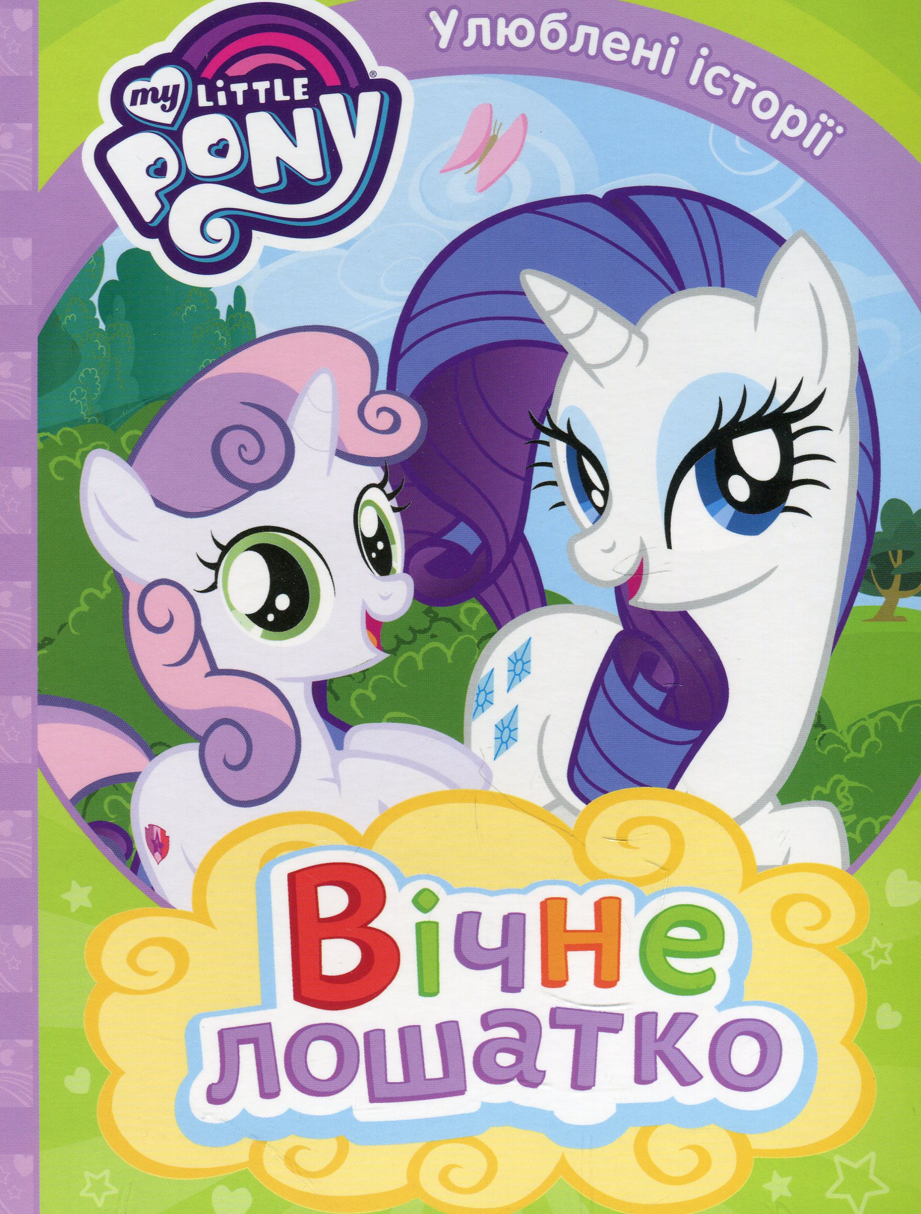 My Little Pony. Вічне лошатко