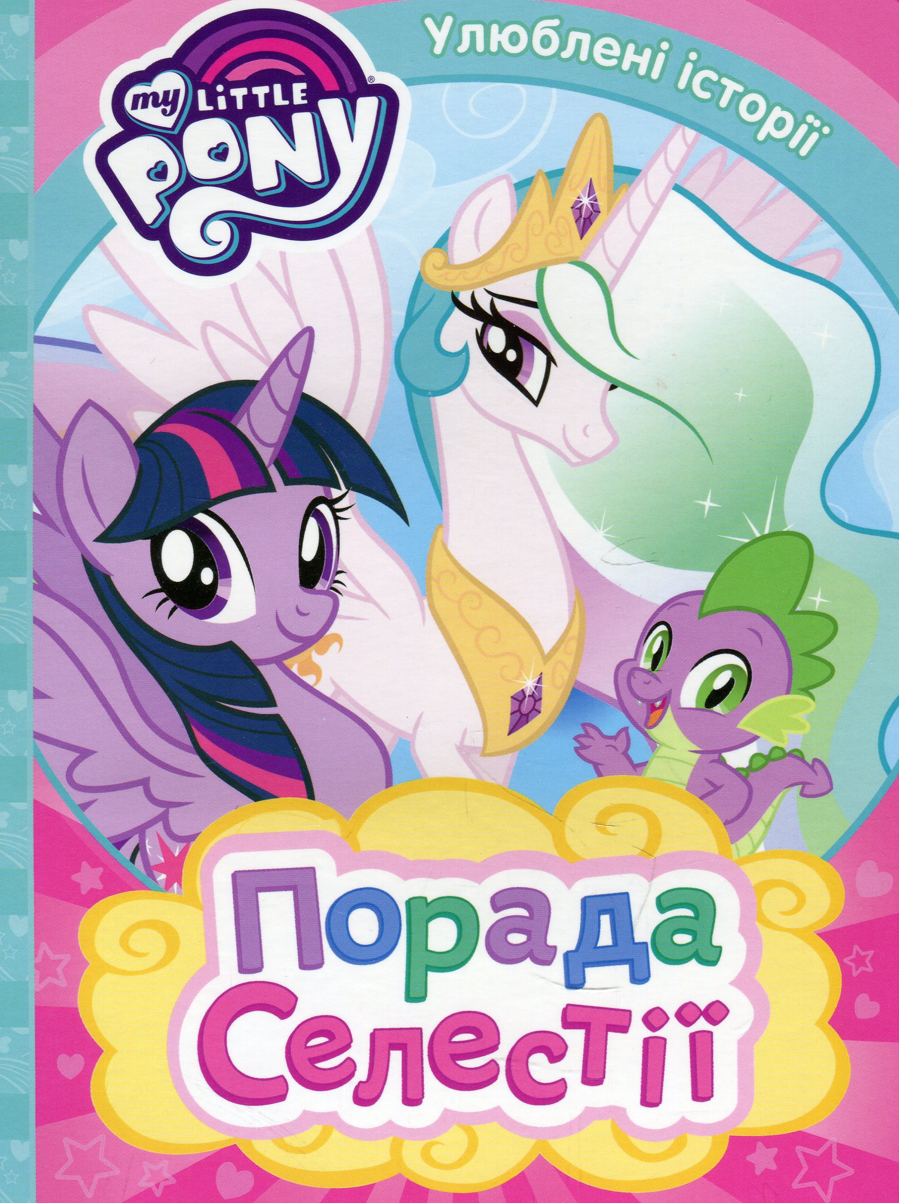  My Little Pony. Порада Селестії