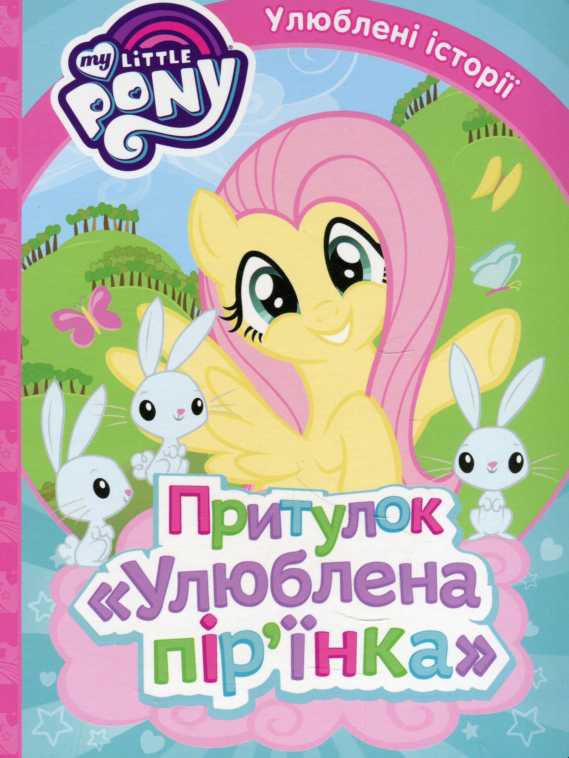 My Little Pony. Притулок "Улюблена пір'їнка"