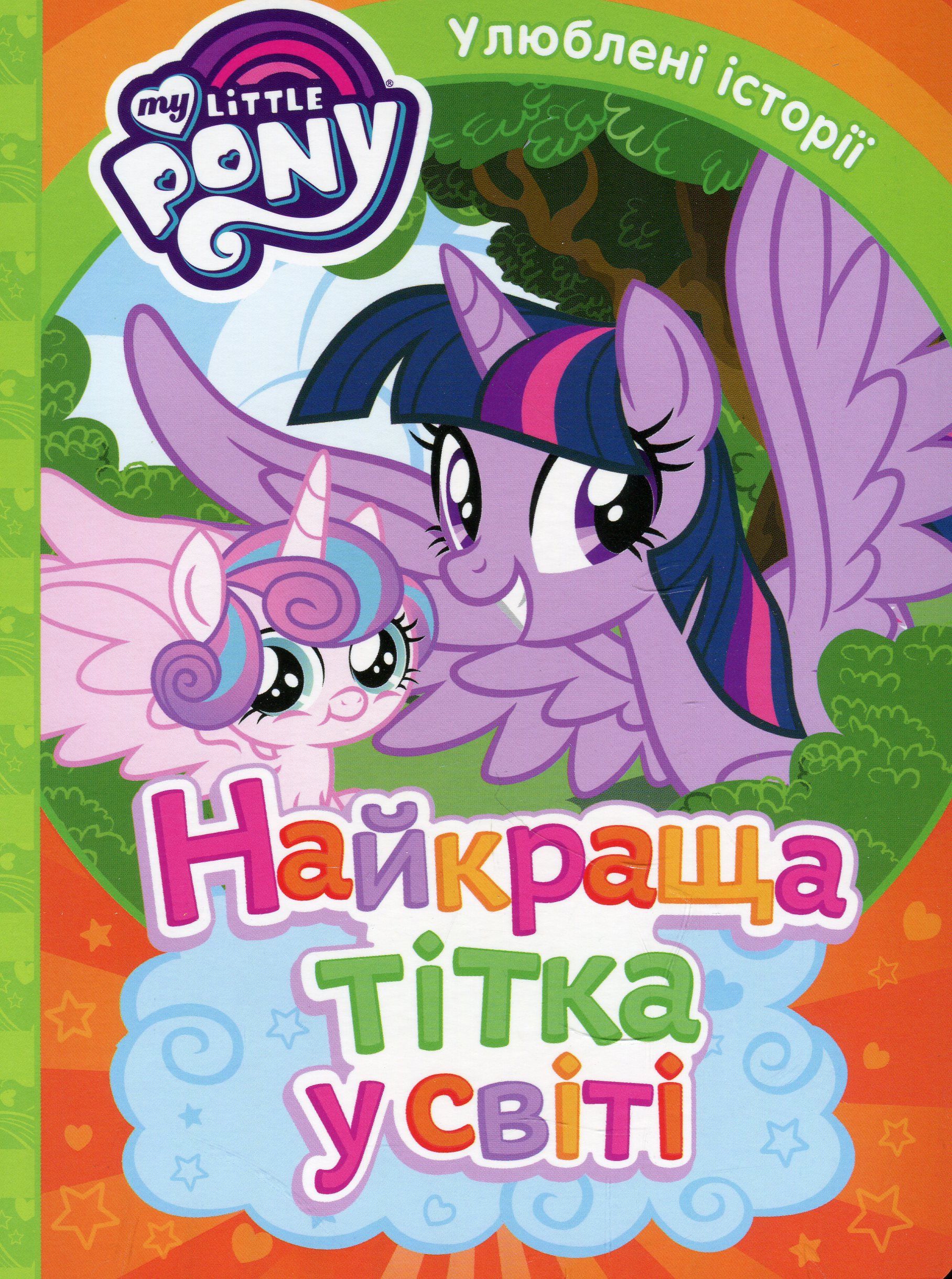 My Little Pony. Найкраща тітка на світі