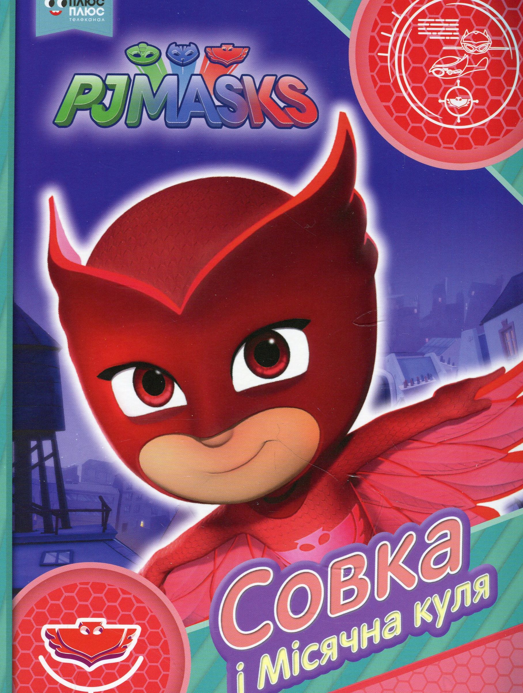PJ Masks. Совка і Місячна куля