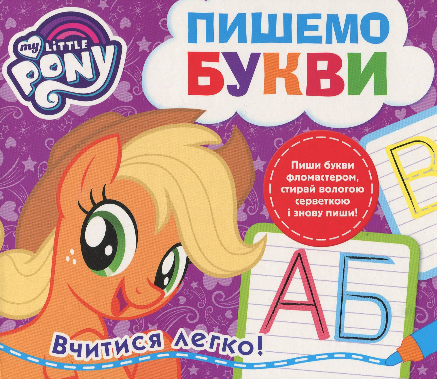 Пиши і стирай. Пишемо букви. My little Pony
