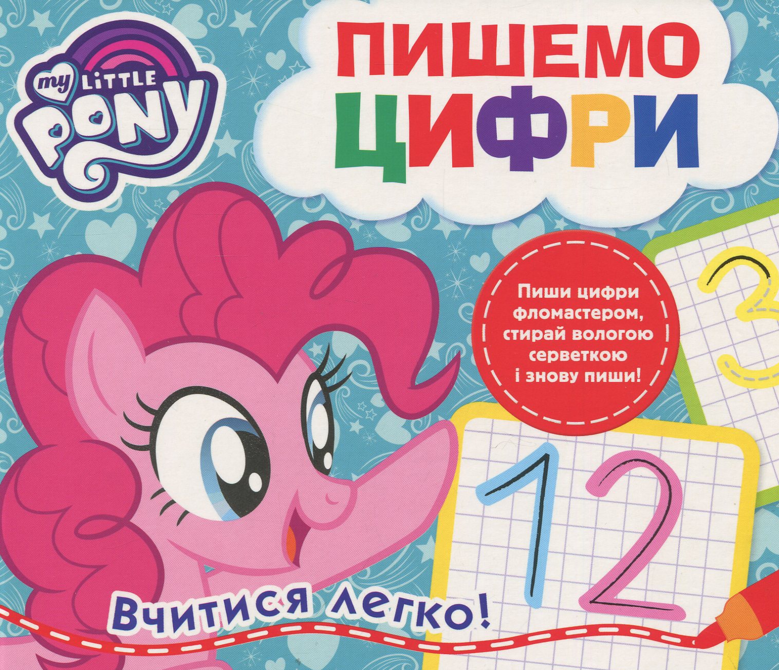 Пиши і стирай. Пишемо цифри. My little Pony