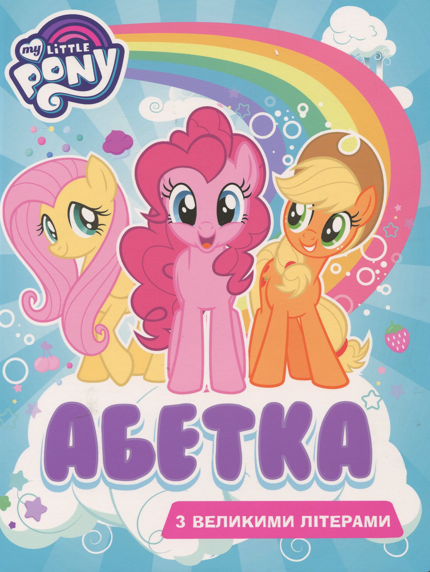My Little Pony. Абетка з великими літерами