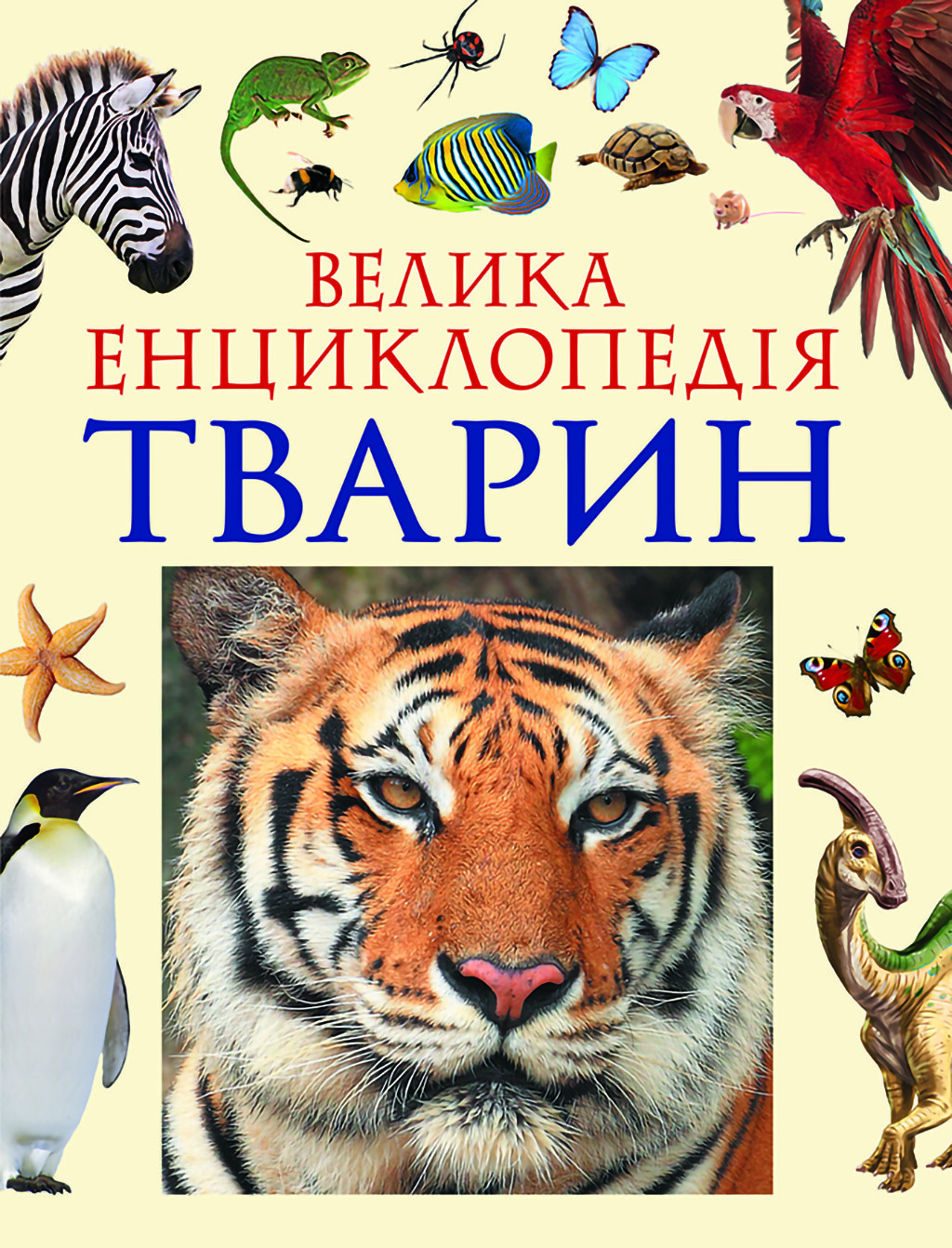 «Велика енциклопедія тварин