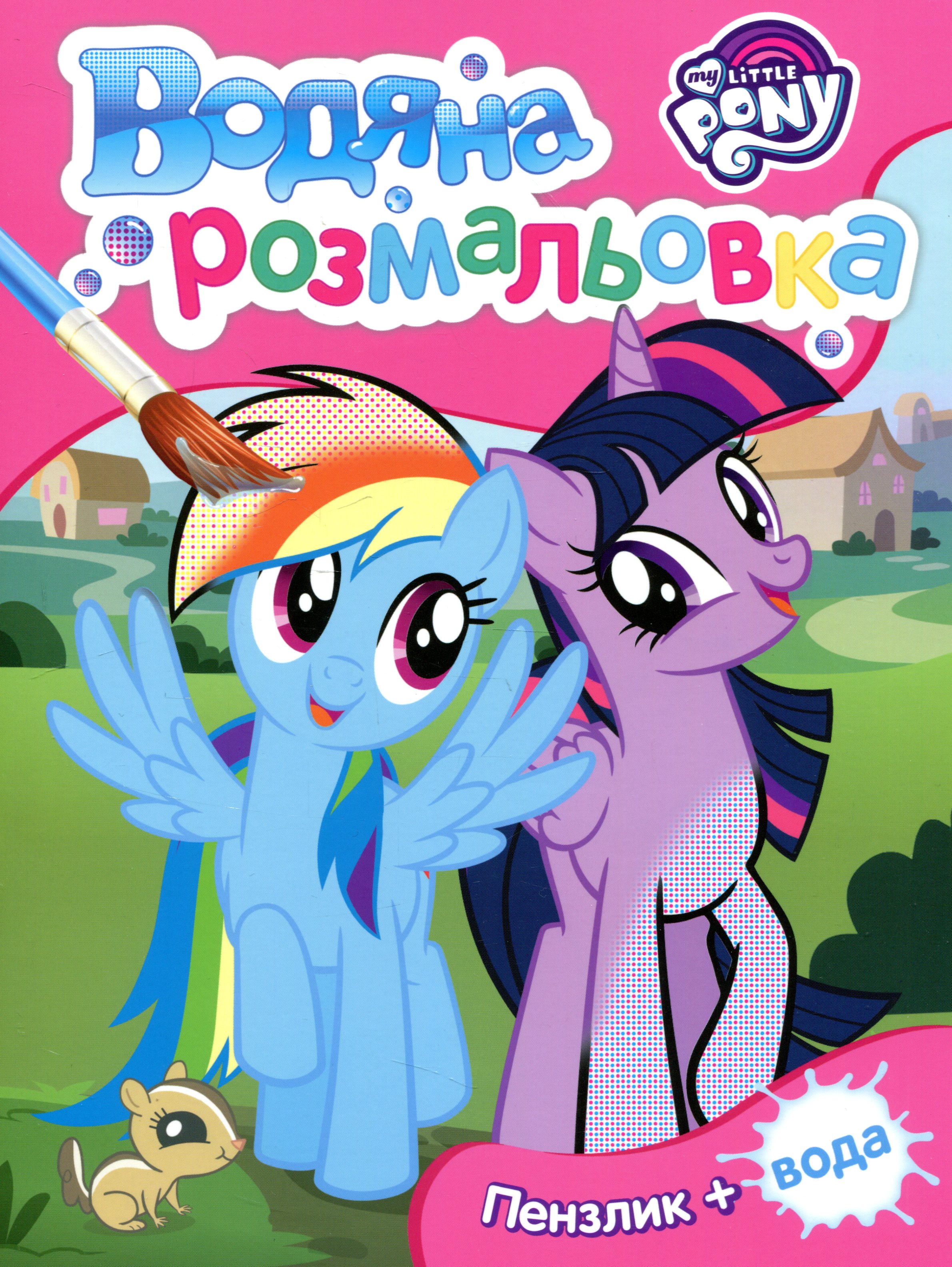 Водяна розмальовка. My Little Pony (рожева з мишкою)