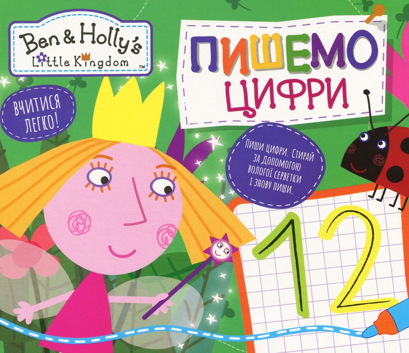 Пиши і стирай. Пишемо цифри. Ben & Holly's Little Kingdom