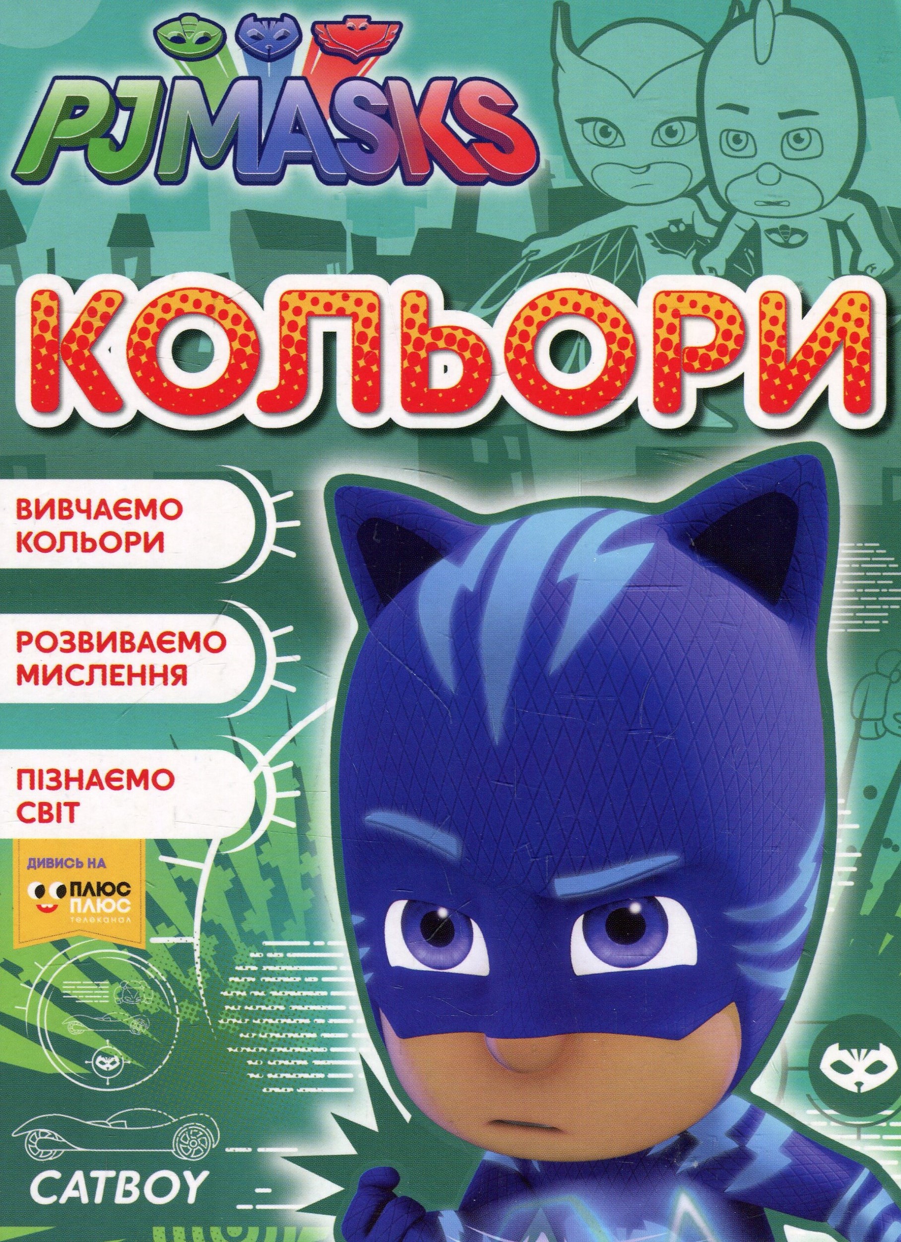 Герої в масках. Кольори