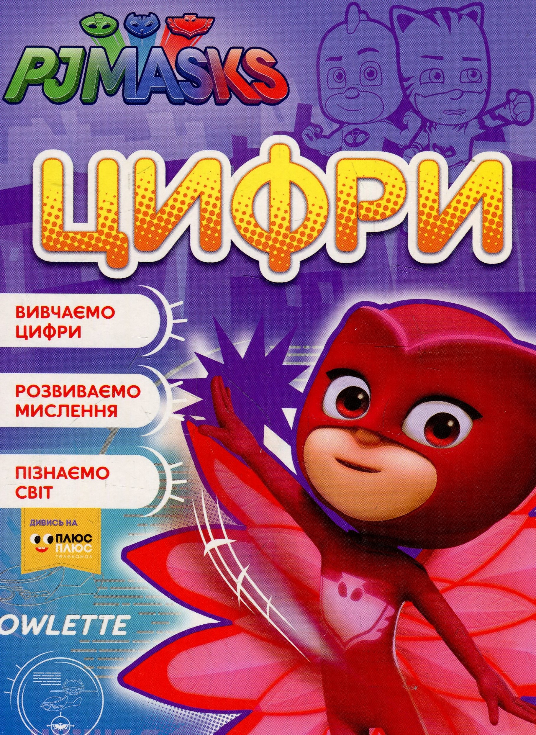 Герої в масках. Цифри