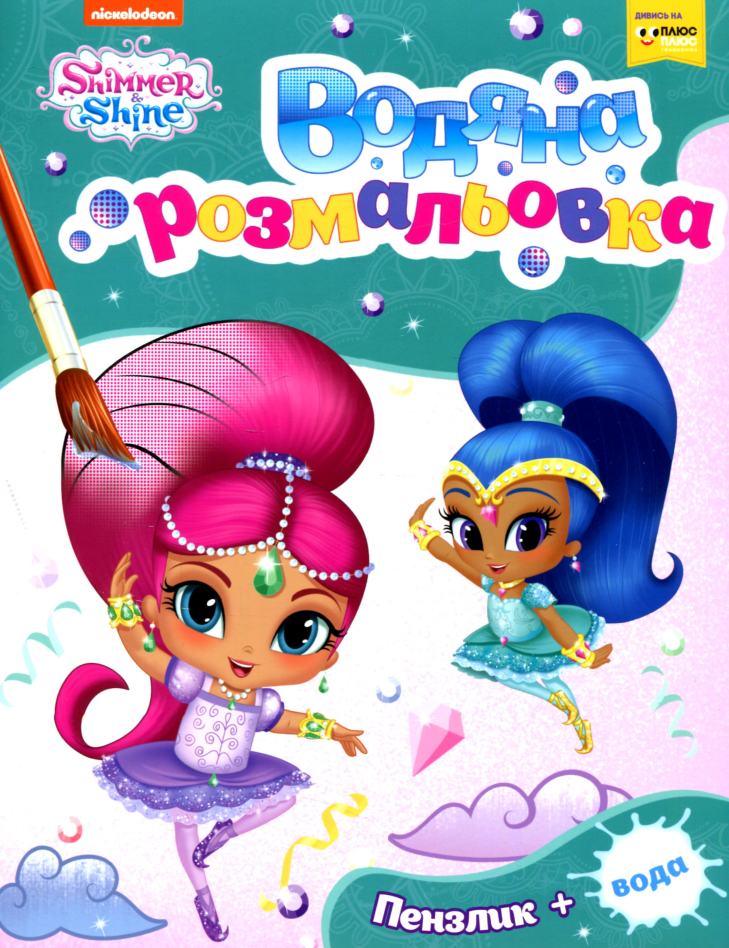 Водяна розмальовка. Shimmer and Shine (зелена)