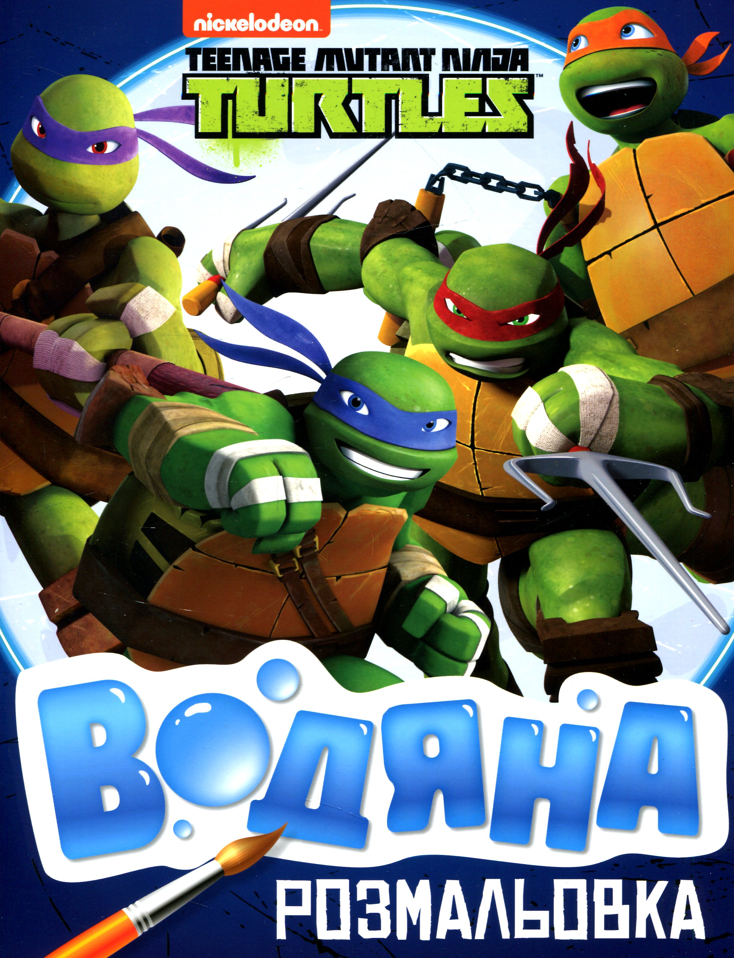 Водяна розмальовка. Teenage Mutant Ninja Turtles