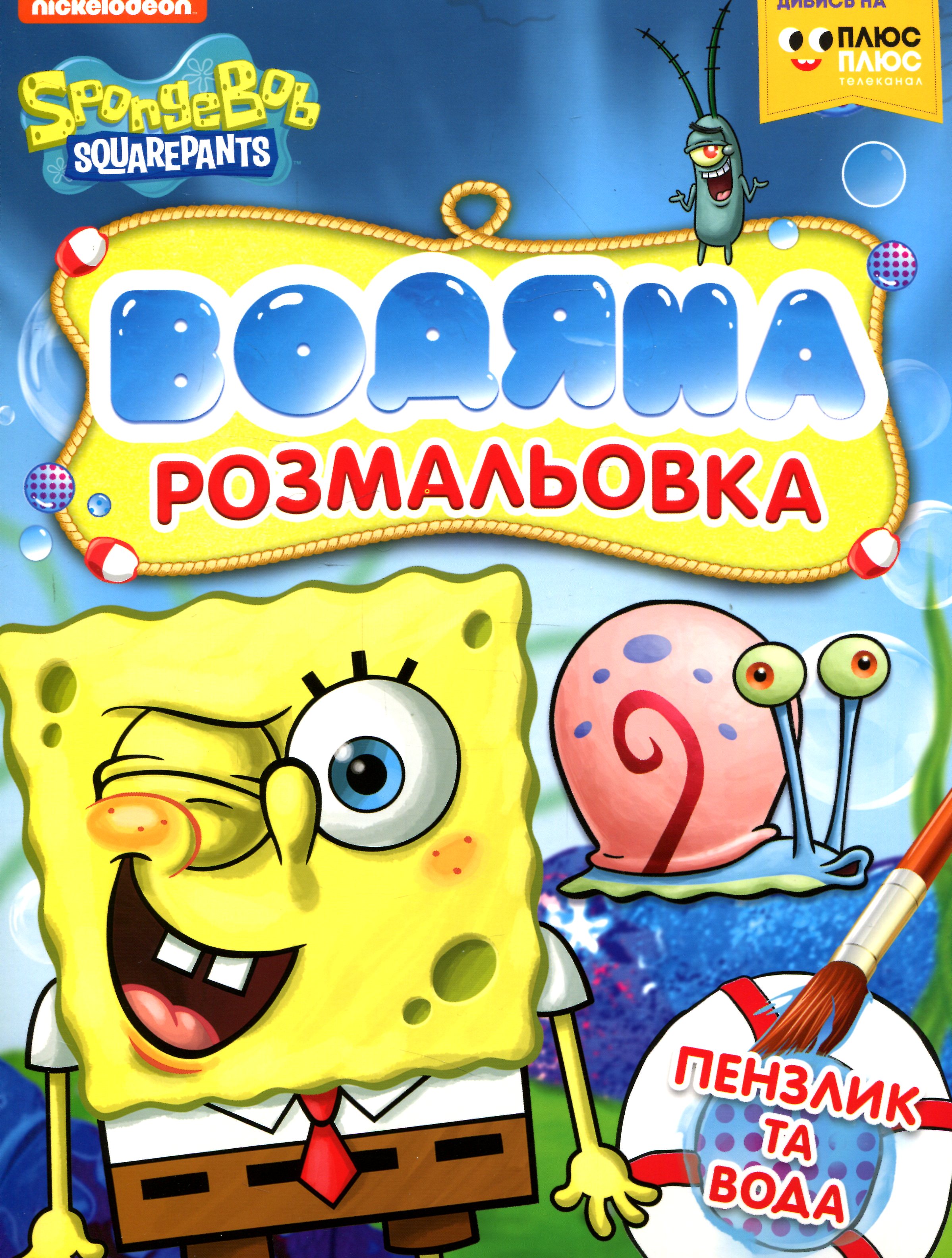 Водяна розмальовка. SpongeBob SquarePants