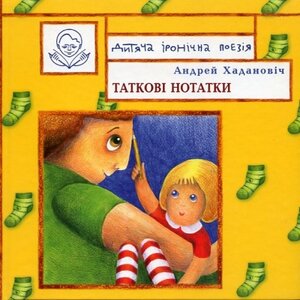 Таткові нотатки