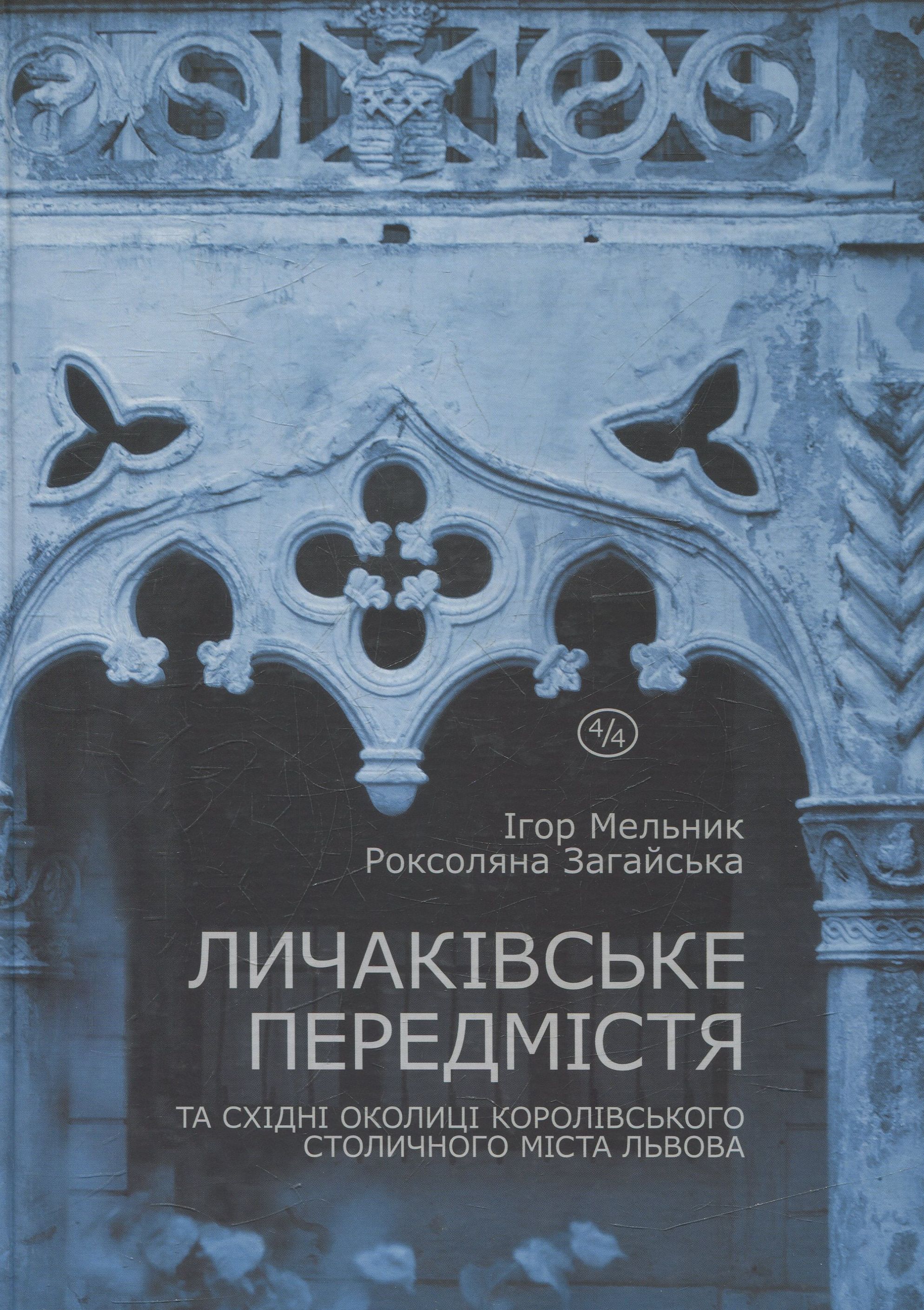 Личаківське передмістя