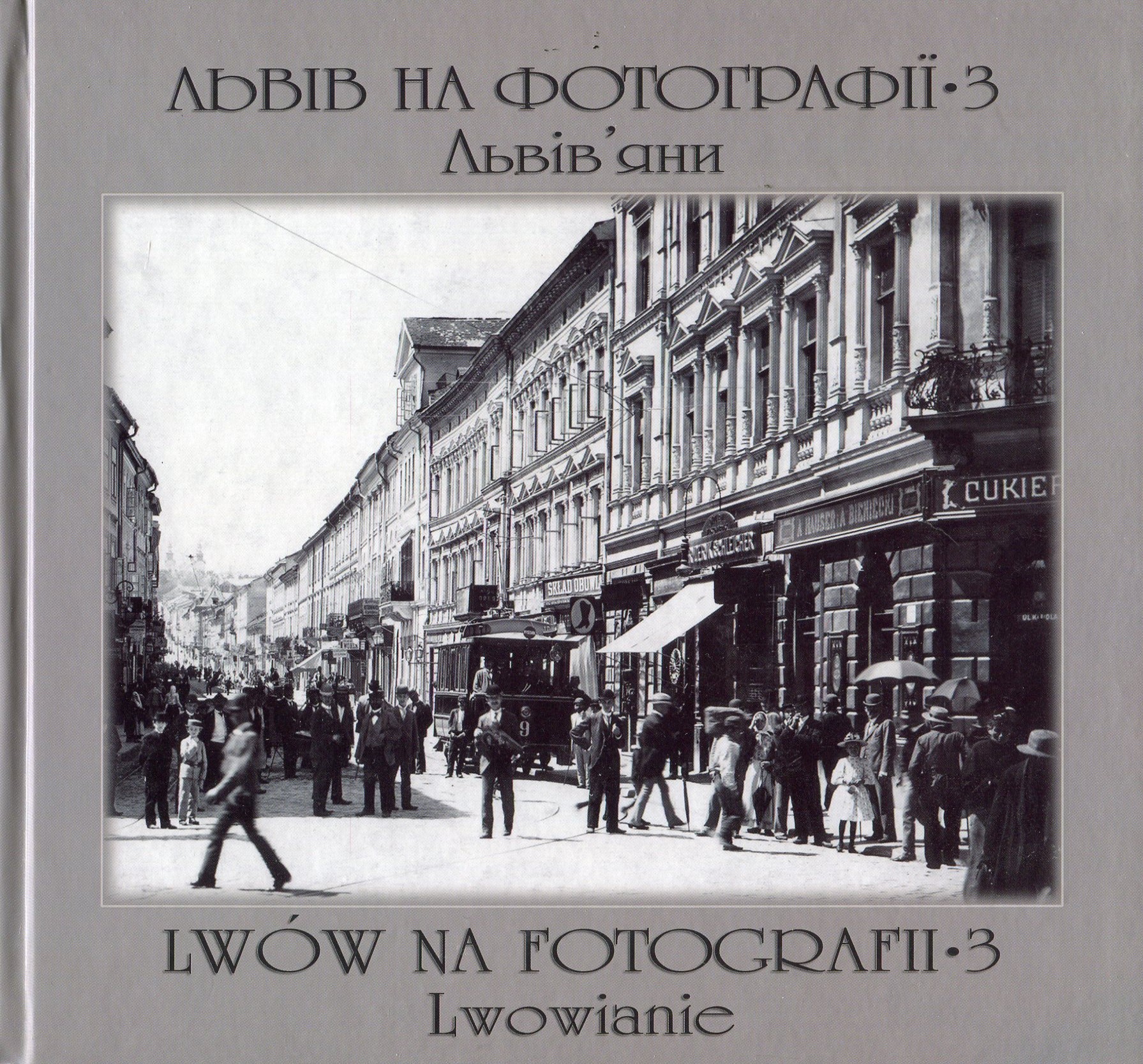 Львів на фотографії-3. Львів’яни