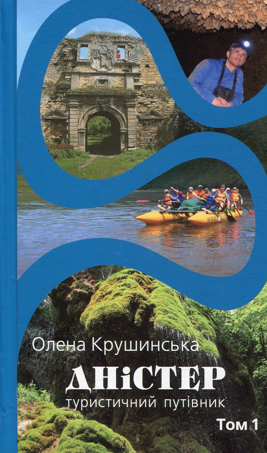 Дністер. Туристичний путівник. У 2 томах. Том 1. Від витоків до гирла Збруча