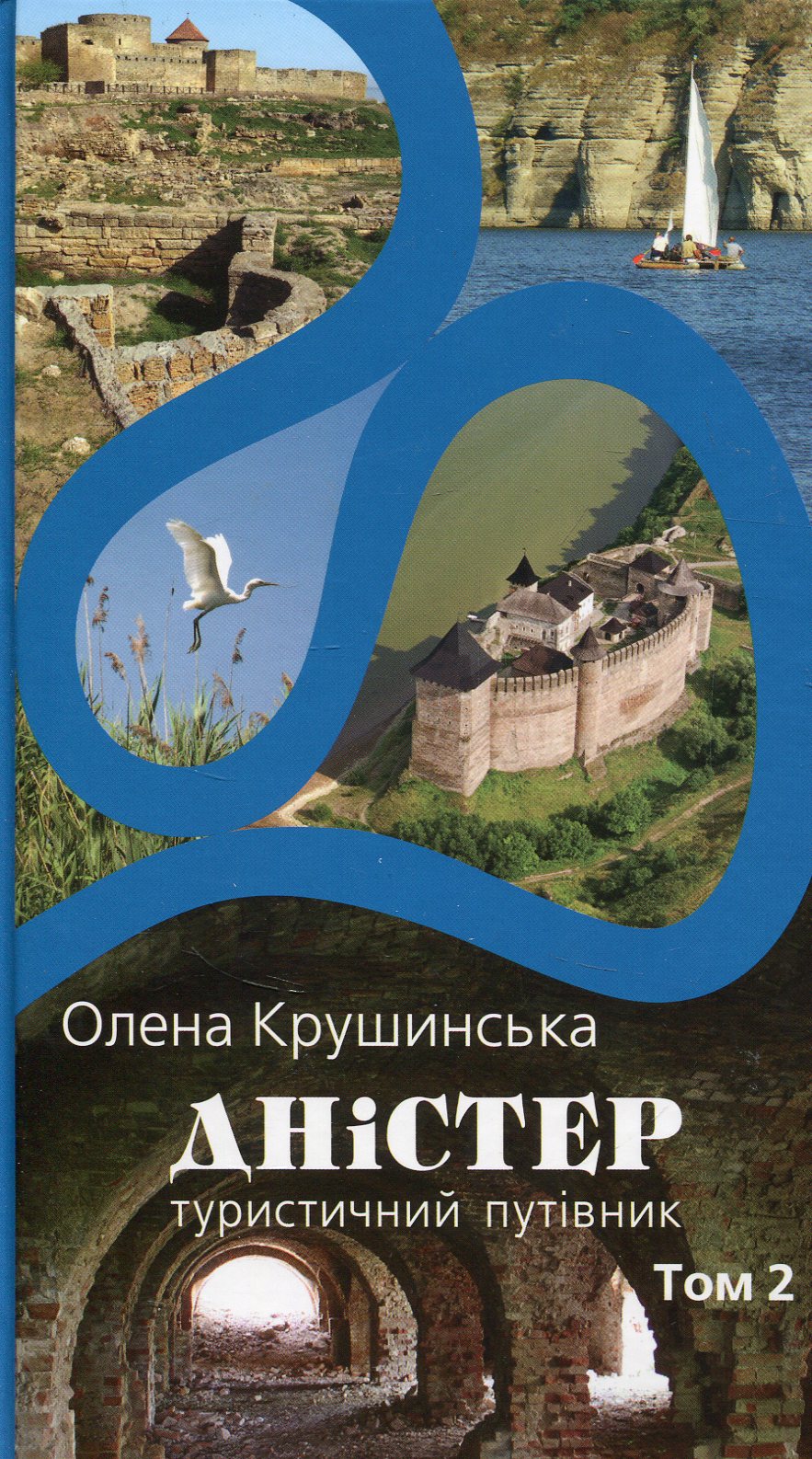 Дністер. Туристичний путівник. У 2 томах. Том 2. Від гирла Збруча до Чорного моря