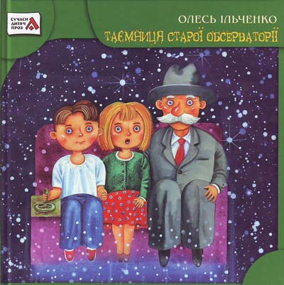 Таємниця старої обсерваторії