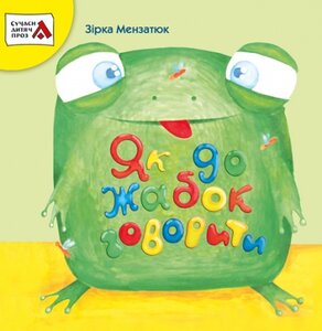 Як до жабок говорити